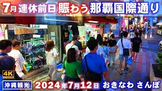 ◤沖縄観光◢ 連休前日『７月12日の那覇国際通り』 766  おきなわさんぽ：沖縄散歩