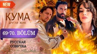 Кума - Другая Жена 69-70 серия русская озвучка (Турецкий сериал 2025) Обзор. Дата выхода