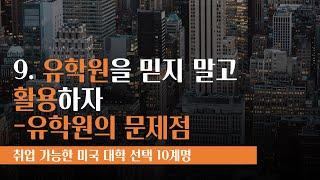 [9/10] 미국유학 10계명 :: 유학원을 믿지 말고 활용하자! - 유학원의 문제점