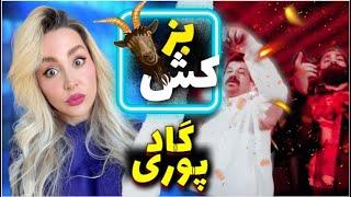 Poori Bozkesh Reaction-آغاز جنگ نسل 4️