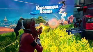 победа в цветочках