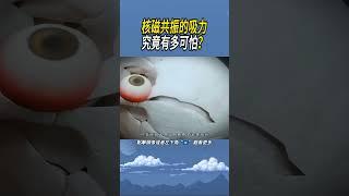 核磁共振的吸力究竟有多可怕？#實驗#知識 #科普