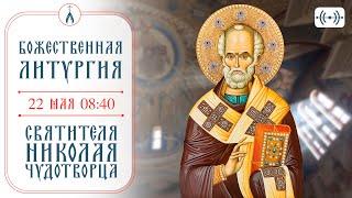 ПРЕСТОЛЬНЫЙ ПРАЗДНИК. Божественная Литургия. Святителя Николая Чудотворца. 22 мая (четверг) 08:40