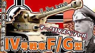 【兵器解説】IV号戦車 F/G型　流体変速機搭載型やヴィンターケッテン､オストケッテンについてもざっくり紹介