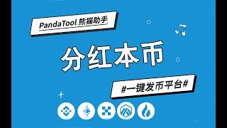 【PandaTool一键发币】持币分红本币合约创建教程