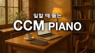 [24시간LIVE] 일하면서 듣는 CCM 피아노 100곡 | 𝗣𝗲𝗮𝗰𝗲𝗳𝘂𝗹 𝗣𝗶𝗮𝗻𝗼 𝗠𝘂𝘀𝗶𝗰