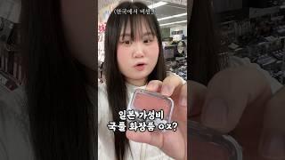 일본에서만 파는 국룰 가성비 화장품? #shorts