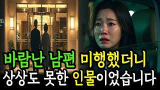 남편의 외도, 그 옆에 있던 사람은 상상도 못할 인물이었습니다.