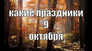 какой сегодня праздник? \ 9 октября \ праздник каждый день \ праздник к нам приходит \ есть повод