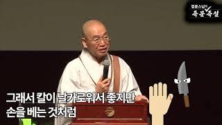 [법륜스님의 108초 즉문즉설 제52회] 남편이 소심해요