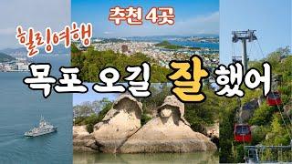 [Mokpo] 레트로 감성 충만한 목포 여행지 4군데/ 목포 여행 전에 챙겨봐야할 영상