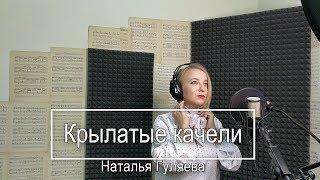 Крылатые качели - Наталья Гуляева