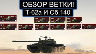 ОБЗОР ВЕТКИ Т-62а И Об.140! КОГО ИЗ НИХ ПРОКАЧАТЬ РАНЬШЕ И ЧТО ВАС ЖДЕТ НА ПУТИ К НИМ  В WOT BLITZ