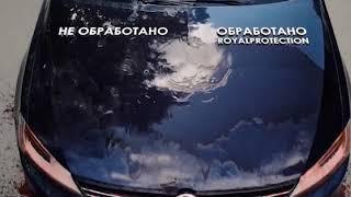 Керамическое покрытие #ROYALPROTECTION