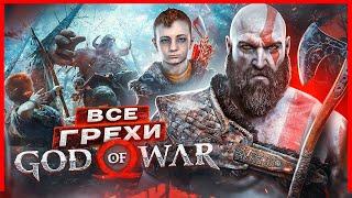 ВСЕ ГРЕХИ И ЛЯПЫ игры "God of War (2018)" | ИгроГрехи