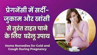 प्रेगनेंसी में सर्दी खासी जुकाम से तुरंत राहत के लिए घरेलू उपाय | Cough And Cold During #pregnancy