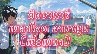 ศึกษานารี​ เพลงโดย ลาบานูน [เนื้อเพลง​