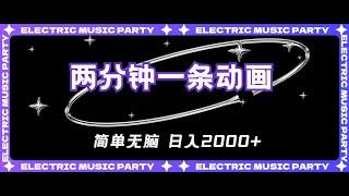 【每天收入10到30元的兼职】2分钟一条原创动画，简单无脑，日入2000+2 准备工作1,晚上可以挣钱的副业,十大良心挣钱游戏排行榜,北京挣钱快的路子