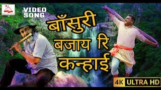 बांसुरी बजाय रि कन्हाई/Dr. BIRENDRA KUMAR/#jigridost,  #oldhindisong, #oldisgolsongs, #oldmelodysong