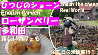 ローザンベリー多和田　ひつじのショーンファームガーデン　イングリッシュガーデン　新しいカフェＴＥＡ　ＰＡＳＴＲＩＥＳ【滋賀おでかけvlog】滋賀県米原の１泊２日の旅行の１日目