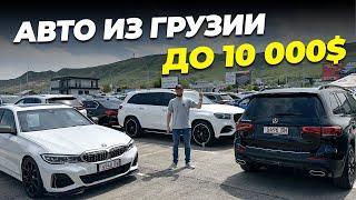 АВТО ИЗ ГРУЗИИ ДО 10 000$ ТЫ УДИВИШЬСЯ! #автоподбор #автодеск