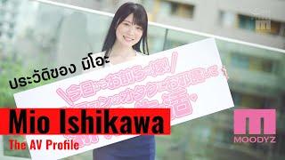 Mio Ishikawa - ประวัติ Profile ดารา AV