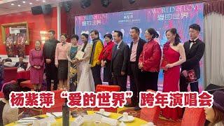 弘扬中国民族声乐  女高音歌唱家杨紫萍举办“爱的世界”演唱会（华夏电视台）