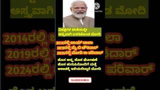 ಮೋದಿ ಕ ಪರಿವಾರ್ ಹೊಸ ಅಸ್ತ್ರದೊಂದಿಗೆ ಅಕಾಡಕ್ಕೆ ಮೋದಿ...# chaukidar # parivar #modi #pmmodi #ಕನ್ನಡಸುದ್ದಿ