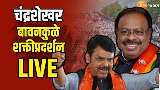 Chandrashekhar Bawankule LIVE  | Devendra  Fadnavis  चंद्रशेखर बावनकुळे शक्तीप्रदर्शन