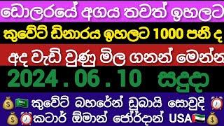 10 June 2024 Remittance pound vs euro exchange rate today|currency rate in kuwait bank exchange