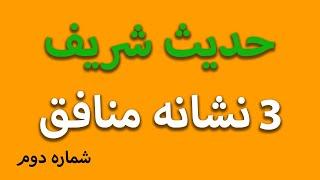 حدیث شریف | سه نشانه منافق | منافقین واقعی