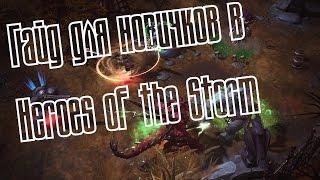 |Heroes of the Storm| Гайд Для Новичков (коротко)