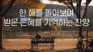 《𝐂𝐂𝐌 모음집》한 해를 돌아보며 받은 은혜를 기억하는 찬양 12곡ㅣ호연하다