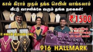 வீட்டிலிருந்தே தங்க நகை வாங்கலாம் | 1 Gram Gold Jewellery | 916 Gold | Light Weight Gold Jewellery