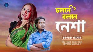 Cholone Bolone Nesha ( Official Music Video ) - Bipasha Yesmin | Akash Mahmud | Star T Music | 2022