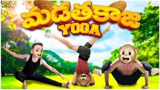 Funmoji | మడతకాజ Yoga | Workout | Bebamma | MCA | Middle Class Abbayi | Funmoji | Infinitum Media