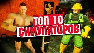 Топ 10 Лучших Симуляторов на Пк!