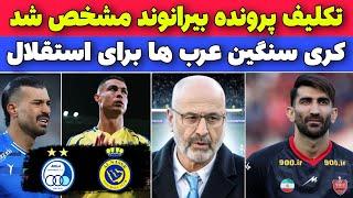 نبرد حساس استقلال النصر و کری سنگین تا مشخص شدن پرونده بیرانوند با پرسپولیس