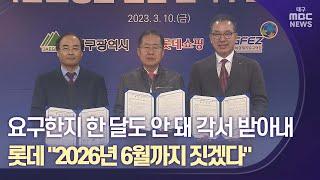 롯데 "2026년 6월까지 쇼핑몰 짓겠다" | 대구MBC뉴스