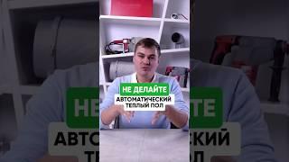 Автоматика на теплый пол - плохо 