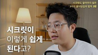 내 맘대로 갖고 노는 강력한 시크릿 비법 2가지 (진짜 끌어당김이란 '이것', 2편)