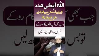 Allah Ki Madad Lane Ka Wazifa #peeriqbalqureshi #wazifa #help #shorts #viral