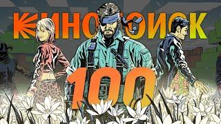 100 ВЕЛИКИХ игр по версии Кинопоиска