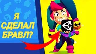 Я сделал свой БРАВЛ СТАРС! || Сделал БРАВЛ СТАРС на Unity! #makegames #brawlstars #бравлстарс