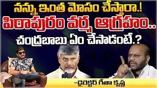 Pitapuram Varma Serious On CM Chandrababu | AP News Updates | Red Tv