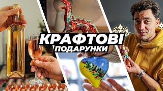 Небанальні ідеї подарунків на будь-який смак та гаманець || Крафтові Мандри