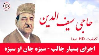 آهنگ شاد افغانی قدیمی از حاجی سیف الدین (حاجی سیفو ) Haji Saifuddin - Old Afghan Song