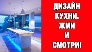 Дизайн кухни