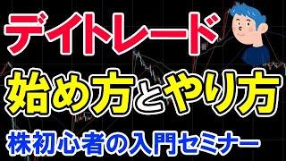 デイトレードの始め方とやり方。株初心者の基礎入門