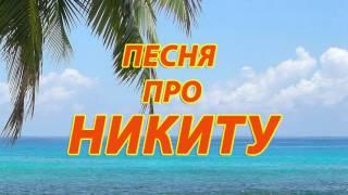 Песня про Никиту